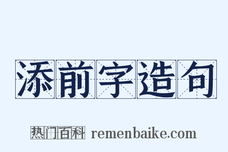 添前字造句是什么意思的图片